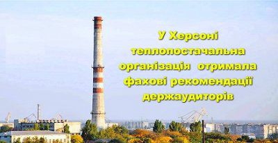 МКП «Херсонтеплоенерго» після перевірок отримало фахові рекомендації