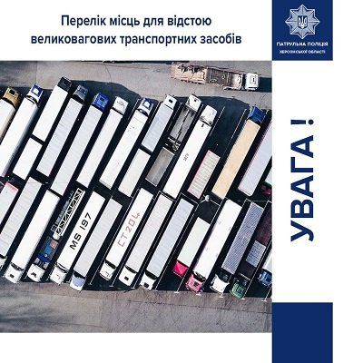 На дорогах Херсонщини повно вантажівок - місць для відстою не вистачає