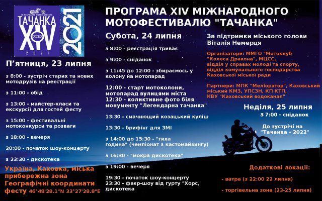 С 23 по 25 июля в Каховке пройдет байк-фестиваль «Тачанка»