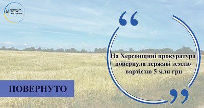На Херсонщині прокуратура повернула державі землю вартістю 5 млн. грн.