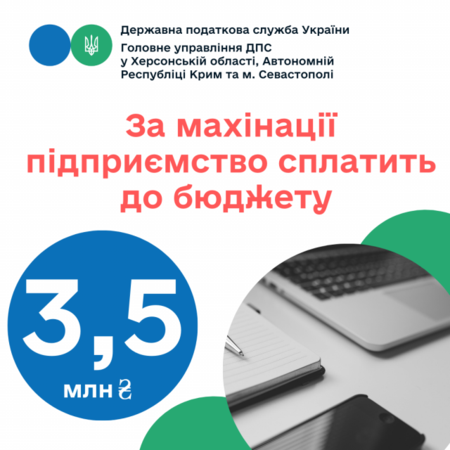 За махинации херсонское предприятие уплатит в бюджет 3,5 миллиона гривен