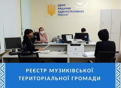 У Музиківській ТГ працює реєстр територіальної громади