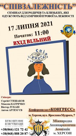 семинар Созависимость