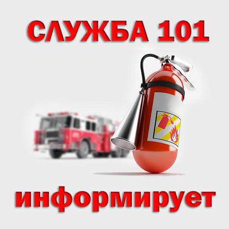 Пожарные призывают граждан не провоцировать пожар в природных экосистемах!
