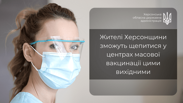 Цими вихідними жителі Херсонщини зможуть щепитися у центрах масової вакцинації