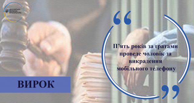 Пять лет за решеткой проведет мужчина за похищение мобильного телефона