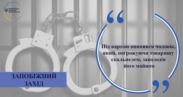 На Херсонщине мужчина, угрожая товарищу скальпелем, завладел его имуществом