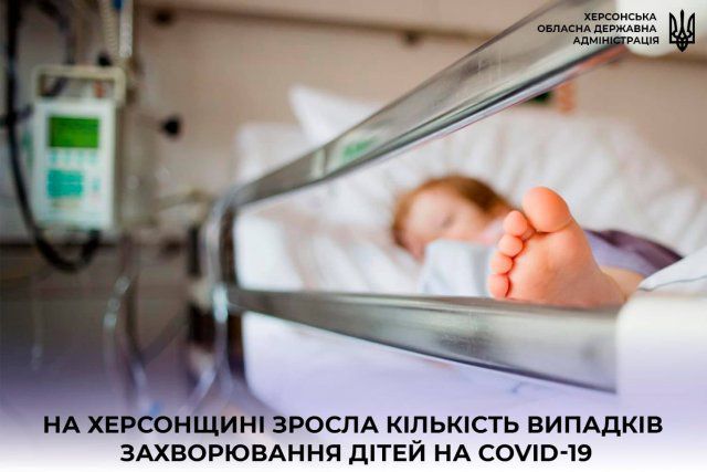 Сергей Козырь: На Херсонщине увеличилось число случаев заболевания детей коронавирусом