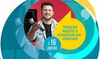 16 липня - новий етап втілення норм мовного закону