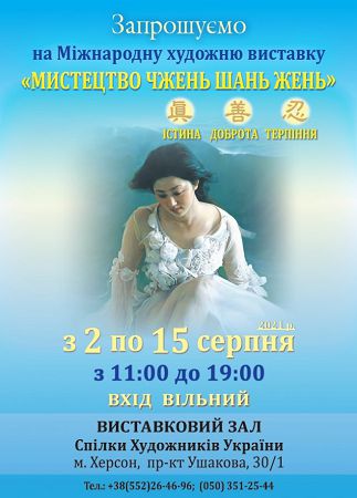 У Херсоні відбудеться:  Міжнародна художня виставка «Мистецтво Чжень Шань Жень»