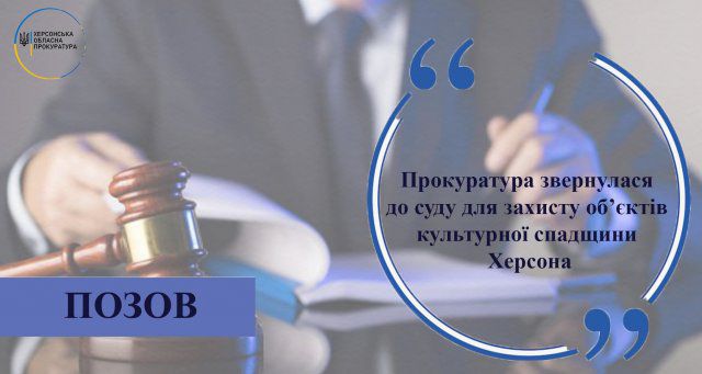 Прокуратура обратилась в суд для защиты объектов культурного наследия Херсона