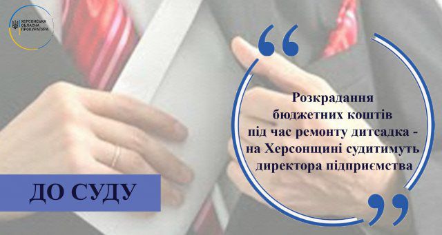 Хищение бюджетных средств при ремонте детсада - на Херсонщине будут судить директора предприятия