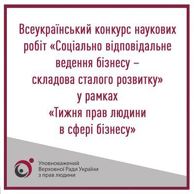 Всеукраїнський конкурс наукових робіт «Соціально відповідальне ведення бізнесу – складова сталого розвитку»