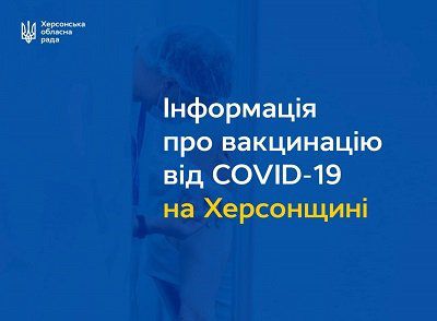 Більше 30 тисяч людей на Херсонщині пройшли повний курс щеплення від COVID-19