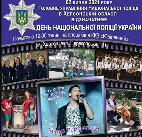 У Херсоні відбудеться концерт присвячений Дню поліції