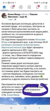 В Херсоне депутат будет проверять свою же работу