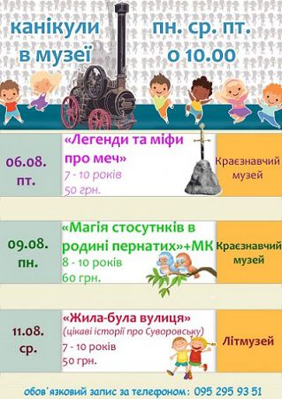 Канікули в музеї для малечі тривають