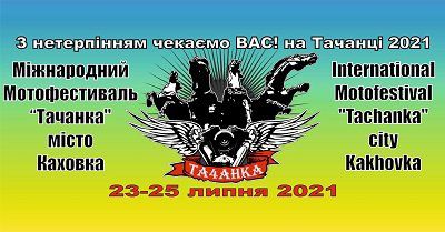 Міжнародний мотофестиваль «Тачанка» відбудеться у Каховці цими вихідними