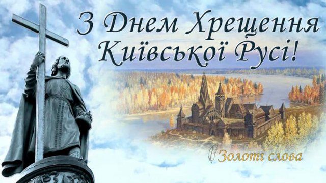 Олена Урсуленко: Вітаю із Хрещенням Київської Русі! Хай Бог помагає!