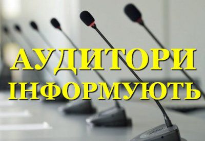 У серпні аудитори спілкуватимуться з херсонцями - номери «гарячих телефонна лінія»