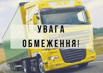 На дорогах Херсонщини діють обмеження для вантажівок