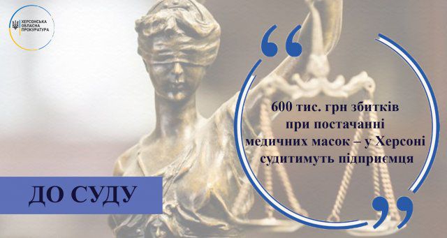 600 тысяч грн убытков при поставке медицинских масок - в Херсоне будут судить предпринимателя