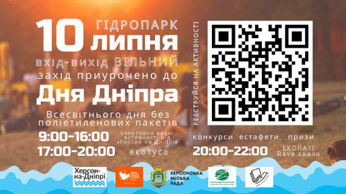 Херсонцев приглашают на эко-пати "Волна рейва"
