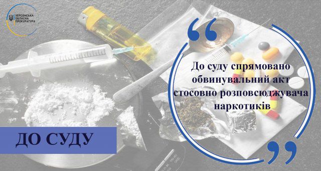 На Херсонщине будут судить "закладчика"