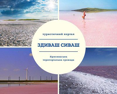 Присиваська громада дивує туристів новими маршртутами