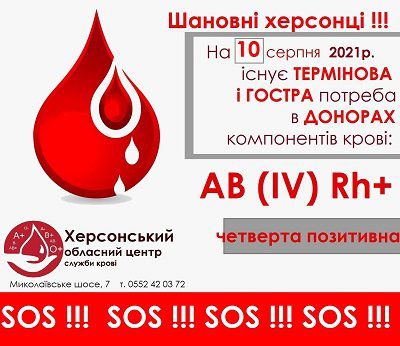 Гостра потреба в донорах - Херсонський обласний центр служби крові просить про допомогу