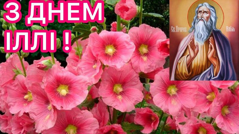 РџРѕР·РґСЂР°РІР»РµРЅРёСЏ СЃ РґРЅРµРј Р°РЅРіРµР»Р° Р�Р»СЊРё