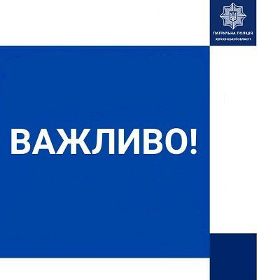 Патрульні нагадують херсонцям про правила руху на новому мостопереході