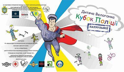 У Херсоні відбудеться Дитяча велогонка на «Кубок Патрульної Поліції»