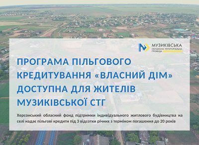 Жителі Музиківської громади мають можливість отримати пільгові кредити