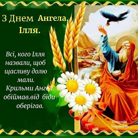 Р”РµРЅСЊ Р°РЅРіРµР»Р° Р�Р»СЊРё