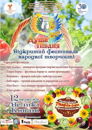 Фестиваль «Таврія-Борщ» цього року відбудеться у Великих Копанях