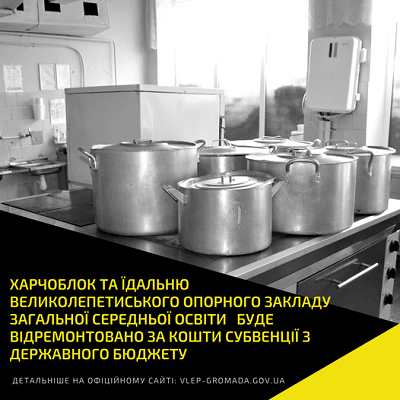 Великолепетиська громада візьме участь у програмі «Спроможна школа для кращих результатів»