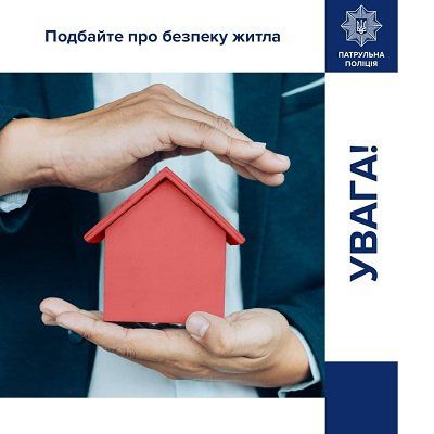 Патрульні радять як захистити житло від крадіїв