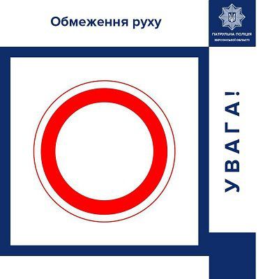 Які вулиці в Херсоні перекриють завтра - повідомляють патрульні