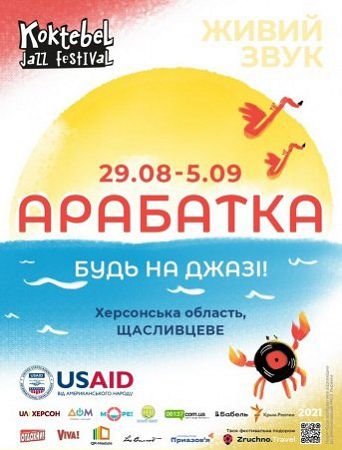 На Арабатській Стрілці завершується фестиваль Koktebel Jazz Festival