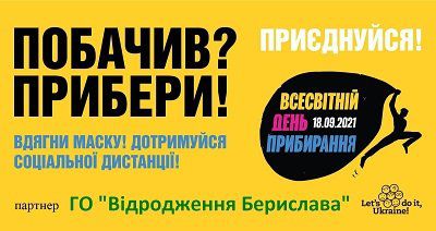 Берислав долучається до Всесвітнього дня прибирання «World Cleanup Day»