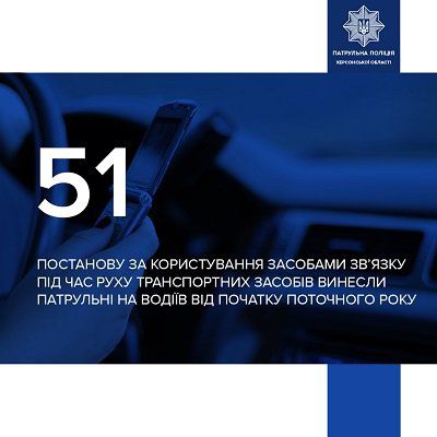 За розмови за кермом патрульні Херсона оштрафували більше 50 водіїв