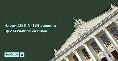 Члени ОВК в окрузі 184 заявили про стеження за ними
