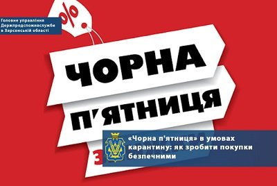 Держпродспоживслужба в Херсонській області радить дотримуватись карантинних обмежень у  «чорну п'ятницю»