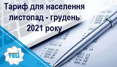АТ «Херсонська ТЕЦ» оприлюднила тариф на теплопостачання