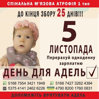 Врятувати маленьку Аделіну Мотенко з Херсонщини закликають батьки дівчинки