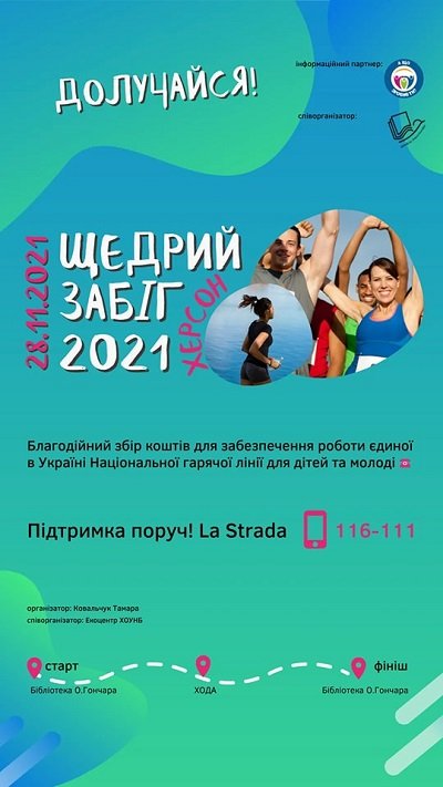 У Херсоні відбудеться «Щедрий забіг»