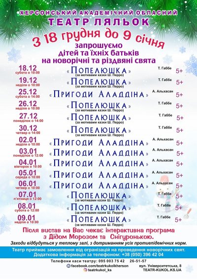 Театр ляльок у Херсоні запрошує дітей та батьків на новорічні вистави