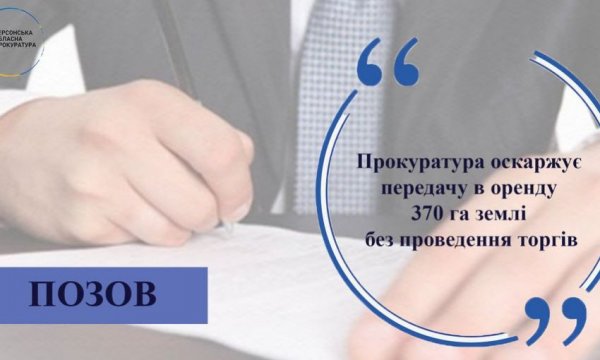 Поссовет на Херсонщине отдал землю в аренду без торгов, прокуратура оспорила это решение