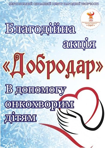 У Херсоні до 19 грудня триватиме культурно-мистецька благодійна акція «Добродар»
